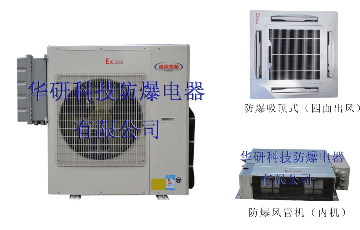 防爆變頻多聯(lián)機(jī)空調(diào)